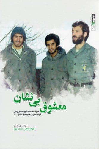 کتاب «معشوق بینشان» زندگینامه مستند شهید حسن زمانی فرمانده گردان حمزه «سیدالشهدا (ع)»//////معرفی کتاب کتاب «معشوق بینشان» زندگینامه مستند شهید حسن زمانی فرمانده گردان حمزه «سیدالشهدا (ع)»//////معرفی کتاب