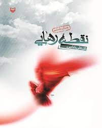 کتاب« نقطه رهایی» روایتی از روزهای هشت سال دفاع مقدس است //////معرفی کتاب