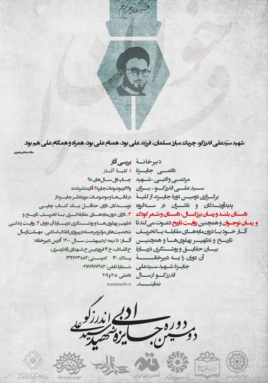 دومین دوره جایزه ادبی شهید سیدعلی اندرزگو برگزار میشود دومین دوره جایزه ادبی شهید سیدعلی اندرزگو برگزار میشود