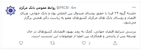 جلسه گروه ۲۴ فردا برگزار میشود جلسه گروه ۲۴ فردا برگزار میشود