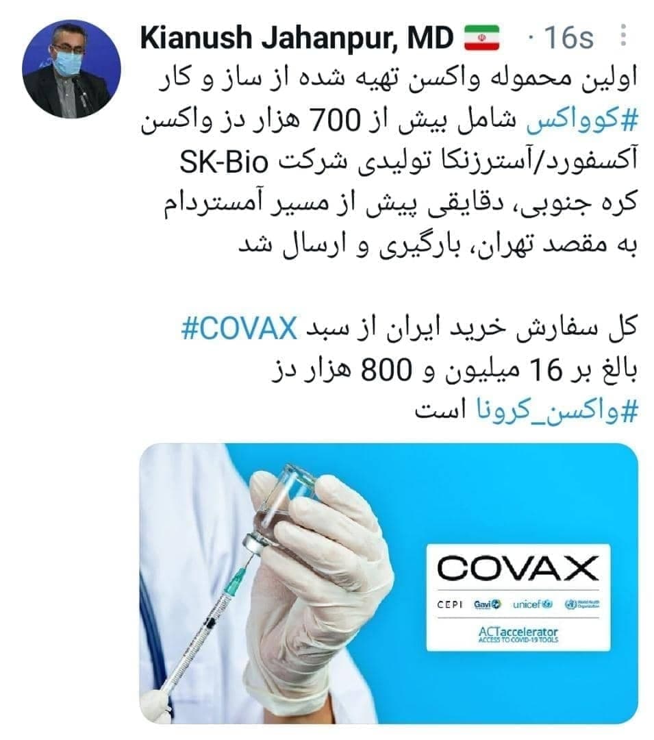 بارگیری و ارسال نخستین محموله واکسن کرونا کووکس به ایران انجام شد بارگیری و ارسال نخستین محموله واکسن کرونا کووکس به ایران انجام شد