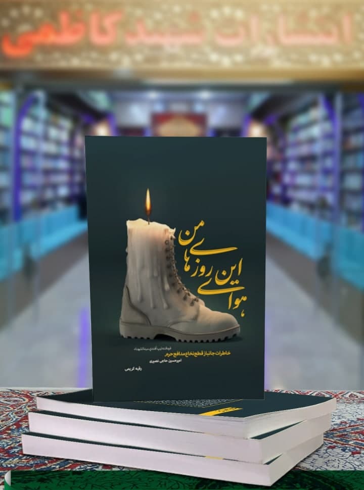 «هوای این روزهای من»؛ خاطرات فرمانده تیپ هجومی سید الشهداء در سوریه «هوای این روزهای من»؛ خاطرات فرمانده تیپ هجومی سید الشهداء در سوریه