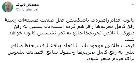 قالیباف: دل بستن به رفع صوری یا ناقص تحریمها، مانع به ثمر نشستن قانون خواهد شد قالیباف: دل بستن به رفع صوری یا ناقص تحریمها، مانع به ثمر نشستن قانون خواهد شد