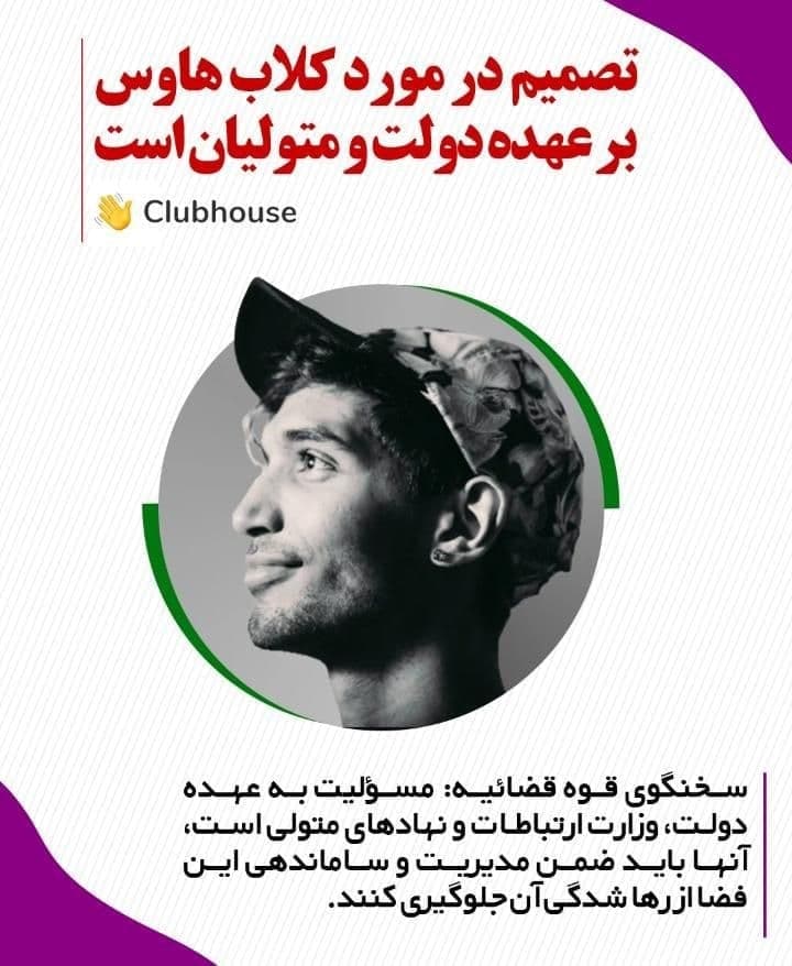 تصمیم در مورد کلاب هاوس بر عهده دولت و متولیان است تصمیم در مورد کلاب هاوس بر عهده دولت و متولیان است