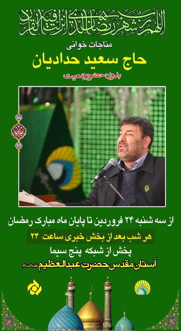 مناجات خوانی «سعید حدادیان» در ماه مبارک رمضان مناجات خوانی «سعید حدادیان» در ماه مبارک رمضان