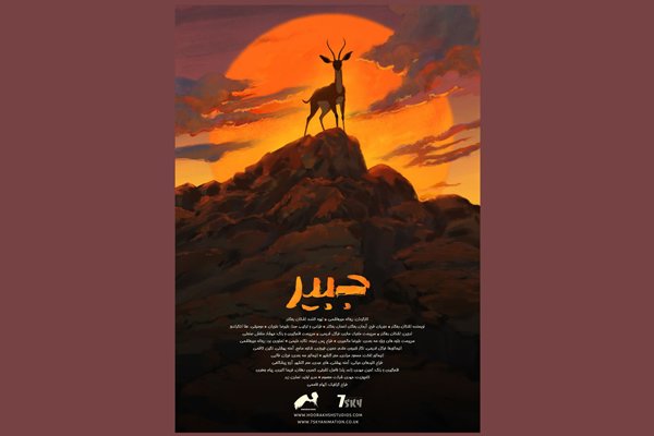آغاز نمایش آنلاین انیمیشن کوتاه «جبیر» آغاز نمایش آنلاین انیمیشن کوتاه «جبیر»