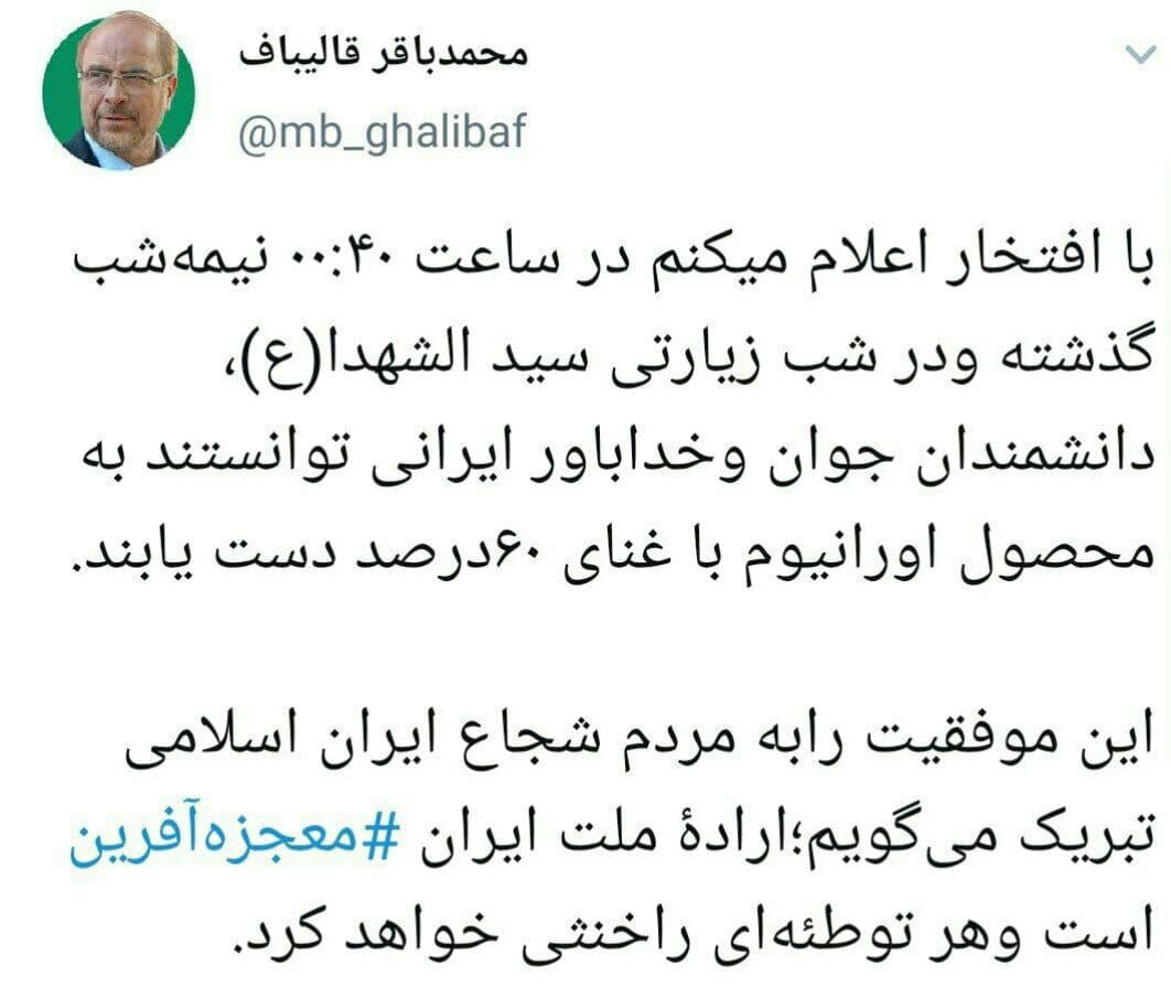 قالیباف: ایران به اورانیوم با غنای ۶۰ درصد رسید