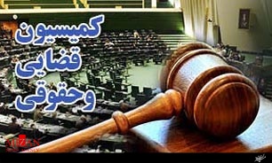 بررسی طرح اصلاح موادی از قانون مجازات اسلامی روی میز کمیسیون حقوقی قضایی مجلس