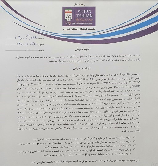 قهرمانی نوجوانان استقلال بابت تخلف آکادمیکیا قهرمانی نوجوانان استقلال بابت تخلف آکادمیکیا