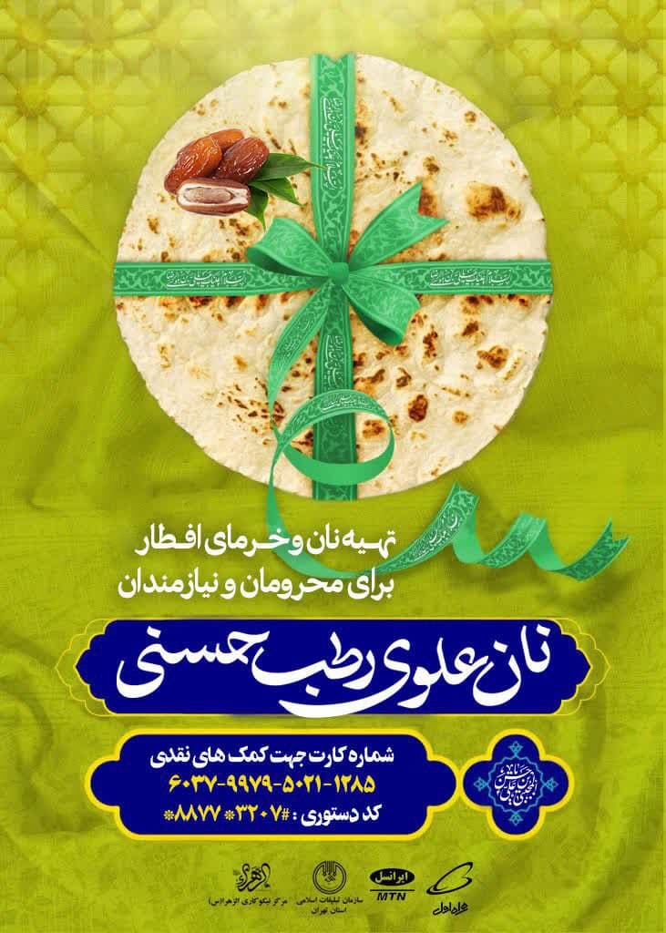 «نان علوی، رطب حسنی» پویشی برای قشر آسیب دیده ناشی از کرونا «نان علوی، رطب حسنی» پویشی برای قشر آسیب دیده ناشی از کرونا