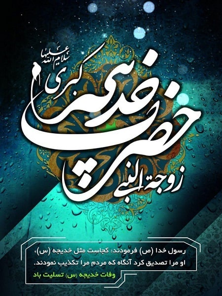 تقویم جهان در چنین روزی؛ از وفات حضرت خدیجه (س) تا روز بزرگداشت شیخ بهایی تقویم جهان در چنین روزی؛ از وفات حضرت خدیجه (س) تا روز بزرگداشت شیخ بهایی