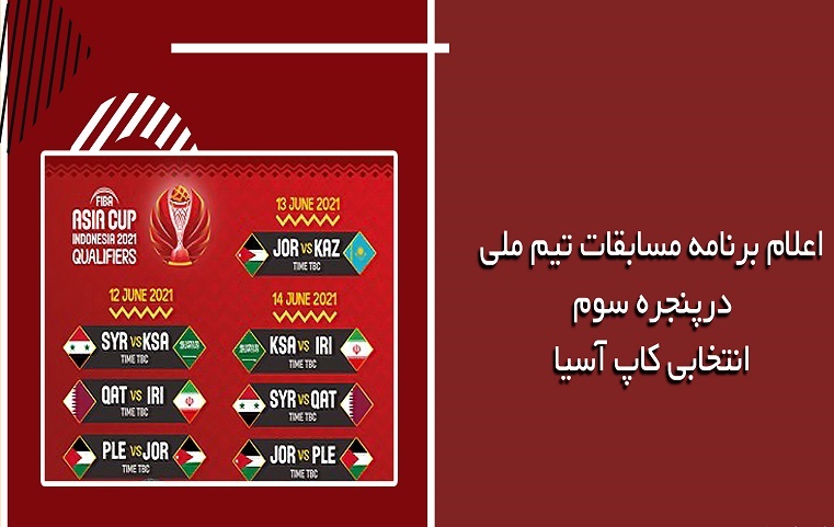اعلام برنامه تیم ملی بسکتبال در پنجره سوم انتخابی کاپ آسیا اعلام برنامه تیم ملی بسکتبال در پنجره سوم انتخابی کاپ آسیا