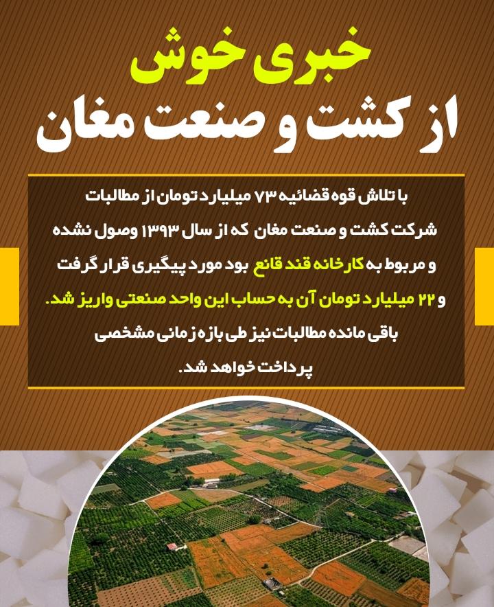 آغاز استیفای ریالی حقوق بیت المال در شرکت کشت و صنعت و دامپروری مغان با ورود دادگستری اردبیل/ در اولین پرونده ۷۳ میلیارد تومان به بیت المال بازگشت آغاز استیفای ریالی حقوق بیت المال در شرکت کشت و صنعت و دامپروری مغان با ورود دادگستری اردبیل/ در اولین پرونده ۷۳ میلیارد تومان به بیت المال بازگشت