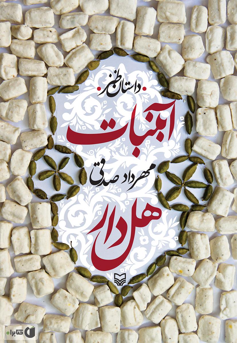 «آبنبات هل‌دار» طنزی برای دهه شصتی‌ها