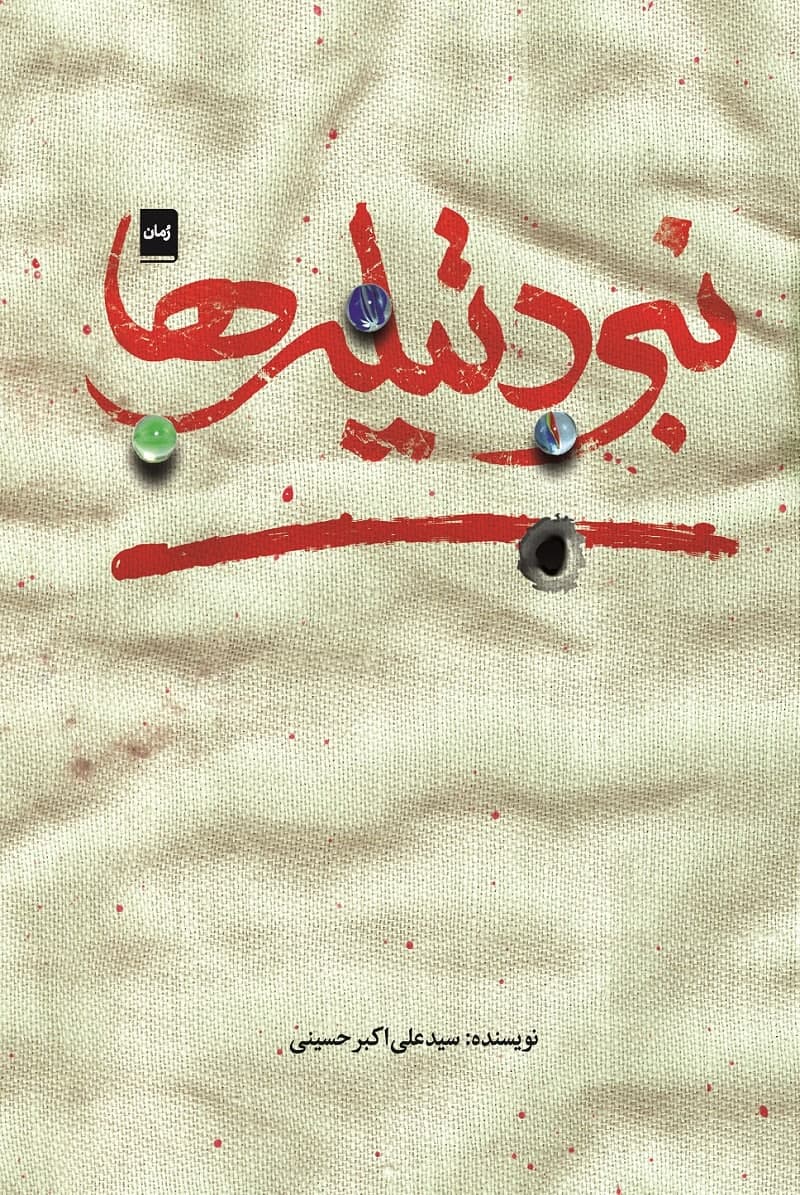 داستان نبرد تیلهها منتشر شد داستان نبرد تیلهها منتشر شد
