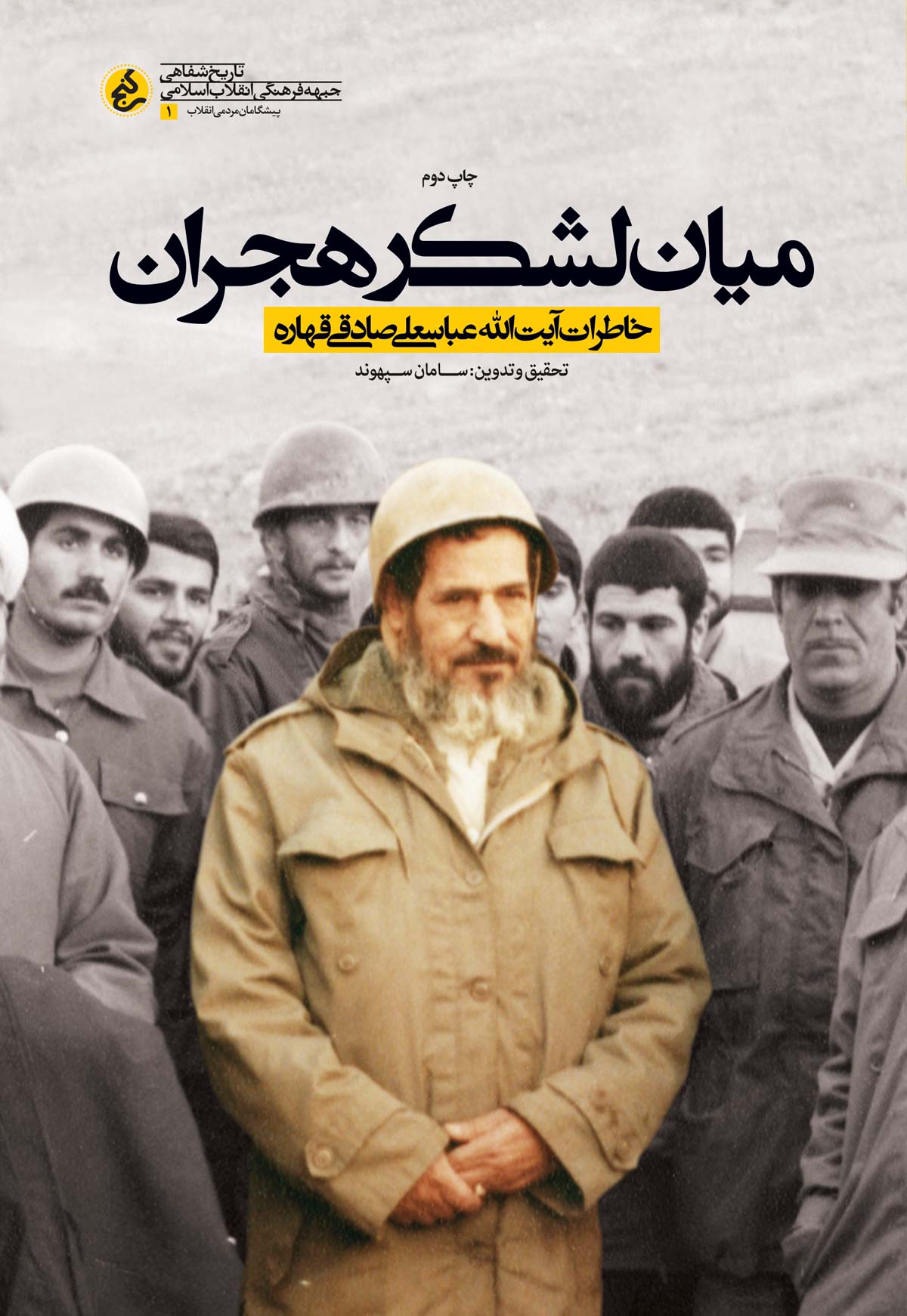 «میان لشکر هجران» به چاپ دوم رسید/ مروری بر خاطرات شفاهی عالم برجسته خرمآباد «میان لشکر هجران» به چاپ دوم رسید/ مروری بر خاطرات شفاهی عالم برجسته خرمآباد