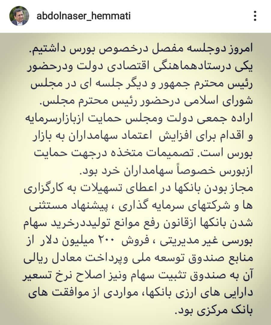 یادداشت اینستاگرامی رییس کل بانکمرکزی در خصوص “جلسات بورسی امروز” یادداشت اینستاگرامی رییس کل بانکمرکزی در خصوص “جلسات بورسی امروز”