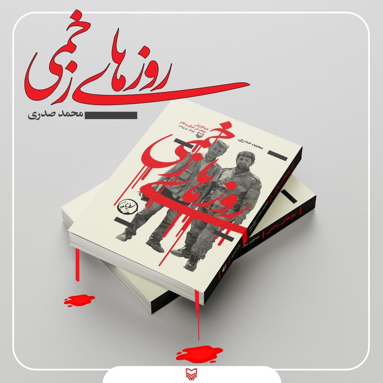 «روز‌های زخمی» منتشر شد/شبه گزارش جنگ عراق و شام
