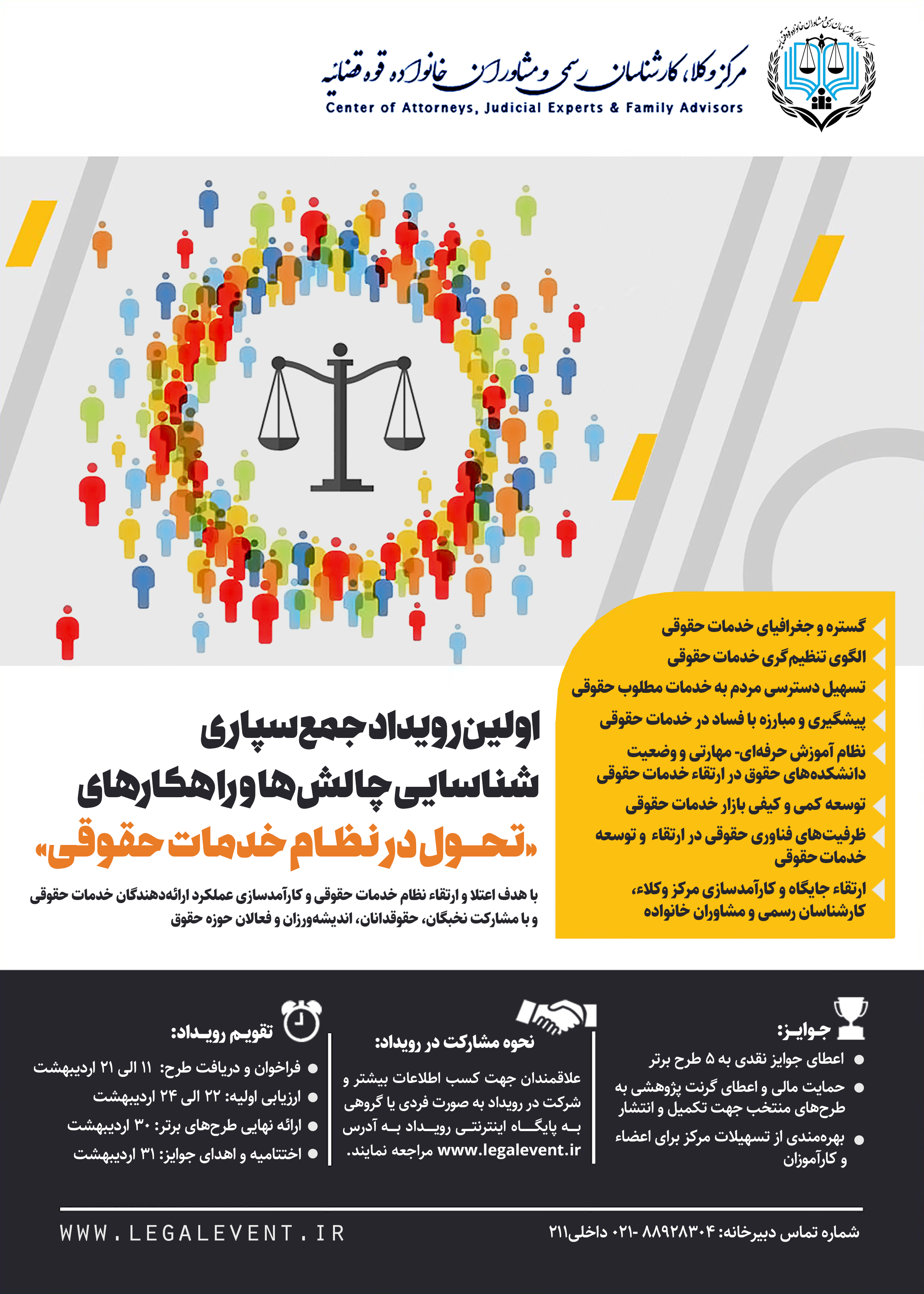 اولین رویداد جمع سپاری شناسایی چالشها و راهکارهای «تحول در نظام خدمات حقوقی» برگزار میشود اولین رویداد جمع سپاری شناسایی چالشها و راهکارهای «تحول در نظام خدمات حقوقی» برگزار میشود