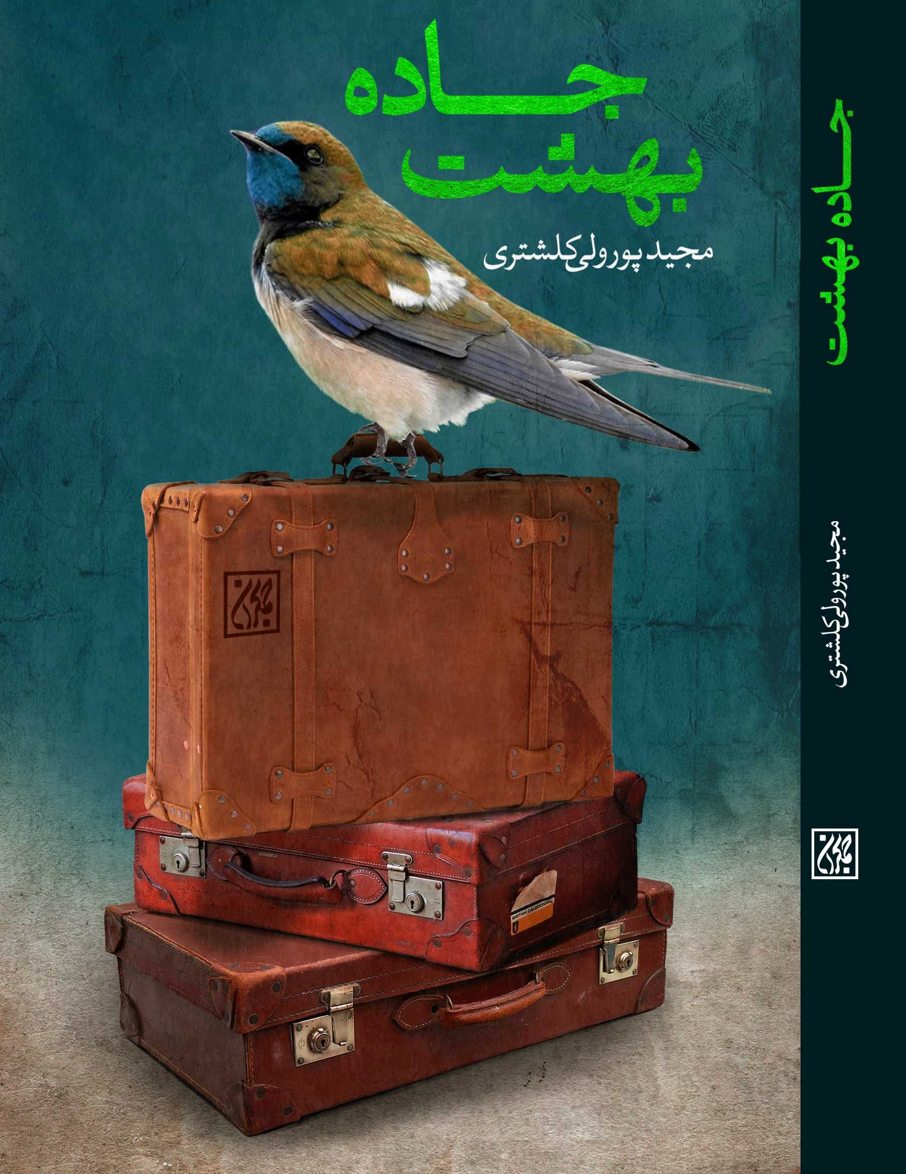 جاده بهشت منتشر شد