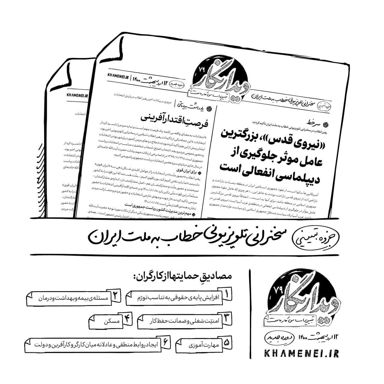 دیدارنگار ۷۹ | فرصتِ اقتدارآفرینی دیدارنگار ۷۹ | فرصتِ اقتدارآفرینی
