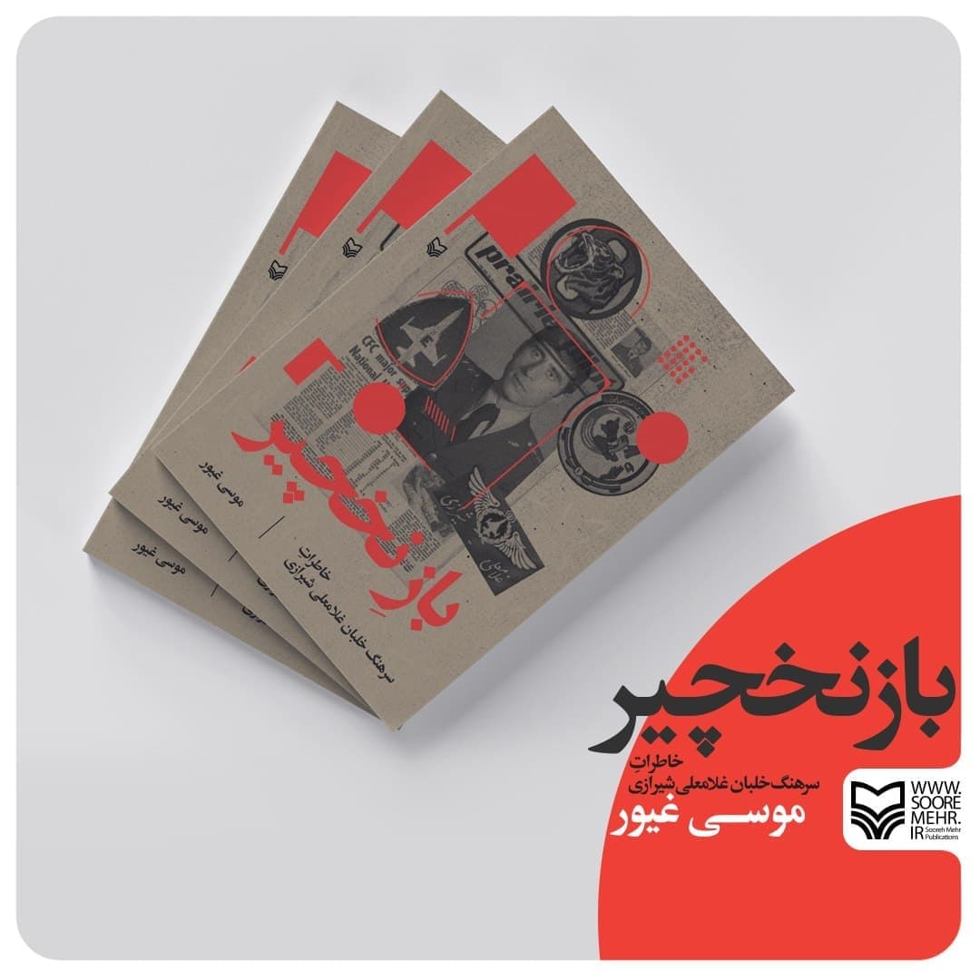 «بازِ نخچیر»؛ روایتی از زندگی و خاطرات سرهنگ بازنشسته «غلامعلی شیرازی» «بازِ نخچیر»؛ روایتی از زندگی و خاطرات سرهنگ بازنشسته «غلامعلی شیرازی»