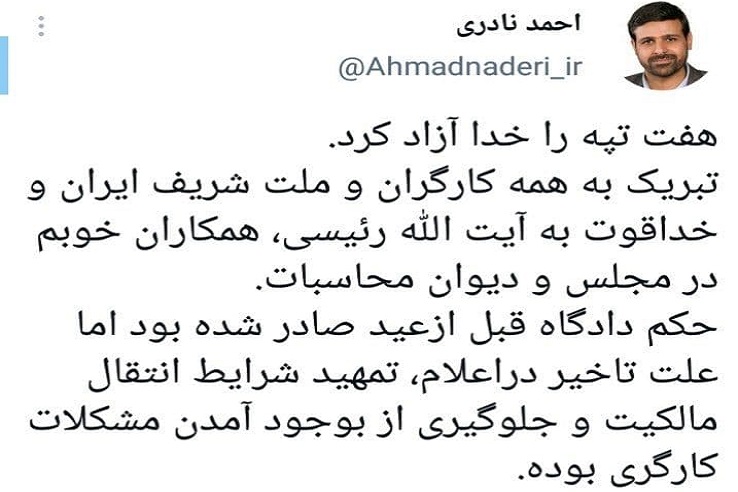 قدردانی رئیس فراکسیون مقابله با آسیبهای اجتماعی مجلس از آیتالله رئیسی پیرو بازگشت هفتتپه به مردم قدردانی رئیس فراکسیون مقابله با آسیبهای اجتماعی مجلس از آیتالله رئیسی پیرو بازگشت هفتتپه به مردم