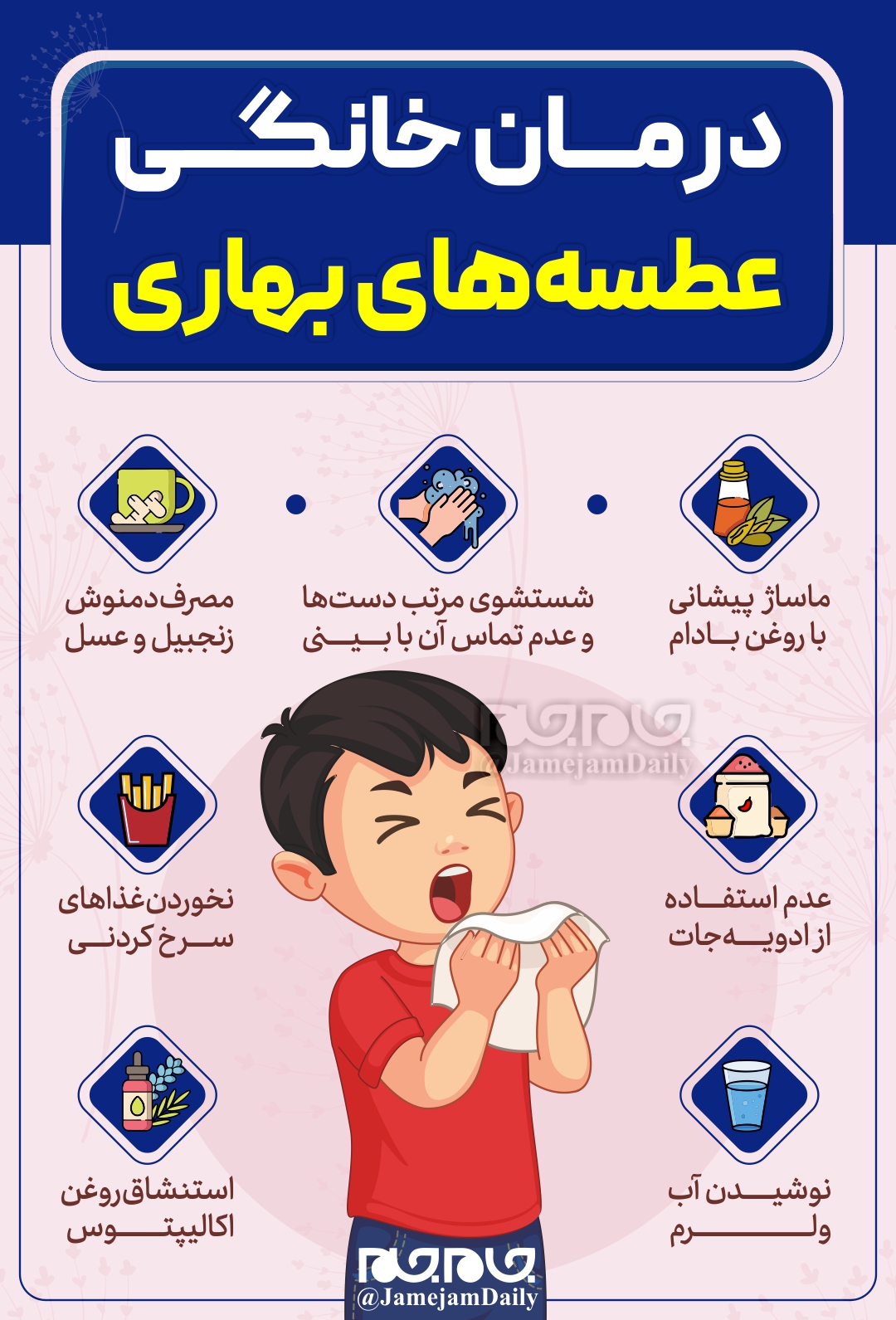 راه حلهایی برای درمان خانگی عطسههای بهاری راه حلهایی برای درمان خانگی عطسههای بهاری