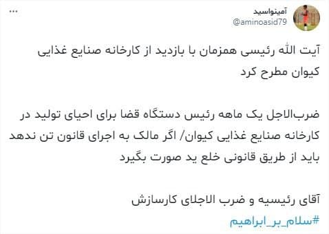 واکنش کاربرای فضای مجازی به ضربالاجل یک ماهه رئیس دستگاه قضا برای احیای تولید در کارخانه صنایع غذایی کیوان در همدان واکنش کاربرای فضای مجازی به ضربالاجل یک ماهه رئیس دستگاه قضا برای احیای تولید در کارخانه صنایع غذایی کیوان در همدان
