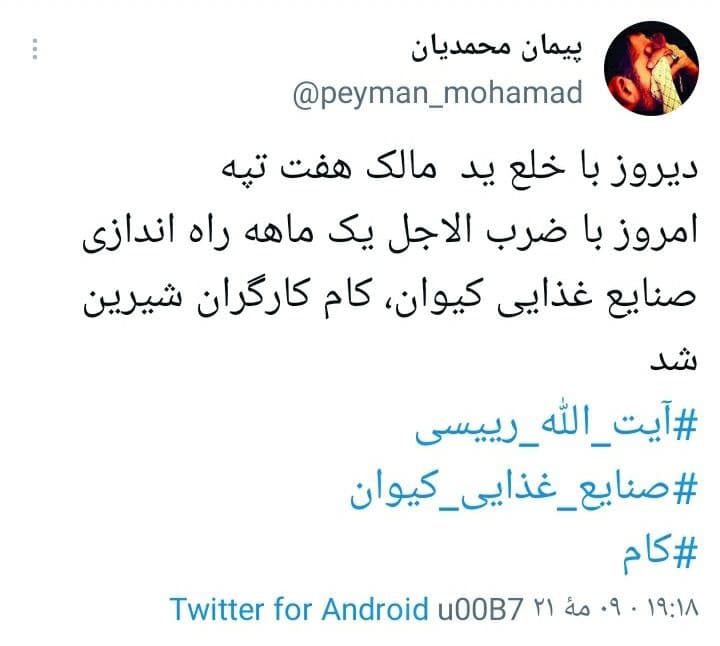واکنش کاربرای فضای مجازی به ضربالاجل یک ماهه رئیس دستگاه قضا برای احیای تولید در کارخانه صنایع غذایی کیوان در همدان واکنش کاربرای فضای مجازی به ضربالاجل یک ماهه رئیس دستگاه قضا برای احیای تولید در کارخانه صنایع غذایی کیوان در همدان