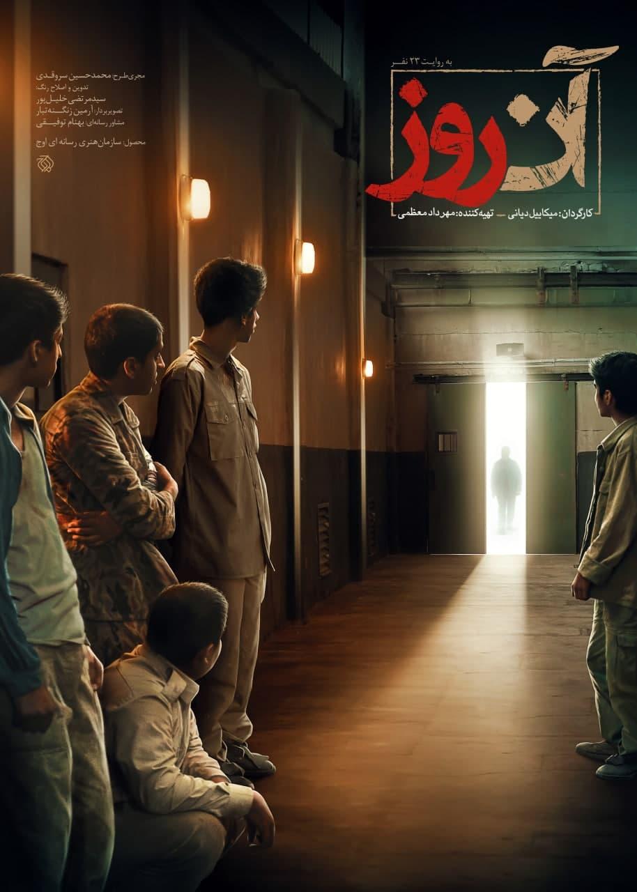 «آن روز» آماده نمایش شد/ روایتی از یک مهمان ویژه «آن روز» آماده نمایش شد/ روایتی از یک مهمان ویژه