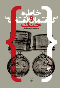 کتاب «خاطره و گفتمان جنگ» نگاهی به مساله جنگ را خارج از ابعاد سیاسی و نظامی ////معرفی کتاب کتاب «خاطره و گفتمان جنگ» نگاهی به مساله جنگ را خارج از ابعاد سیاسی و نظامی ////معرفی کتاب
