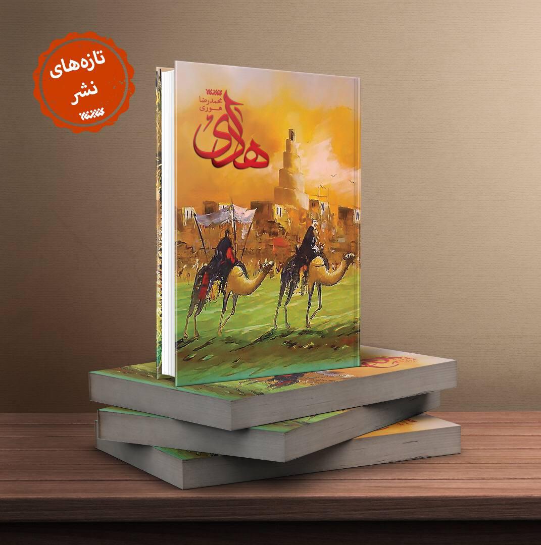رمان هادی توسط انتشارات کتابستان معرفت منتشر شد