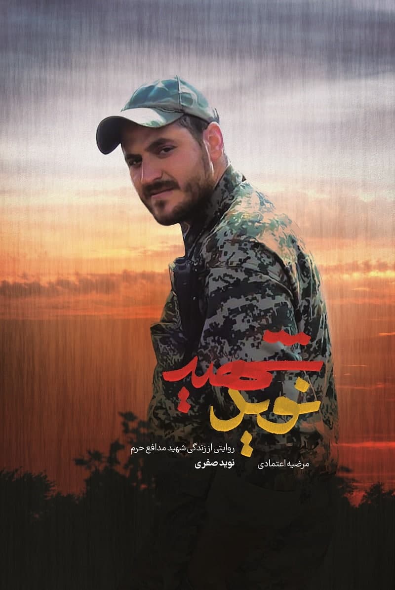 کتاب «شهید نوید» روی پله سوم نشست