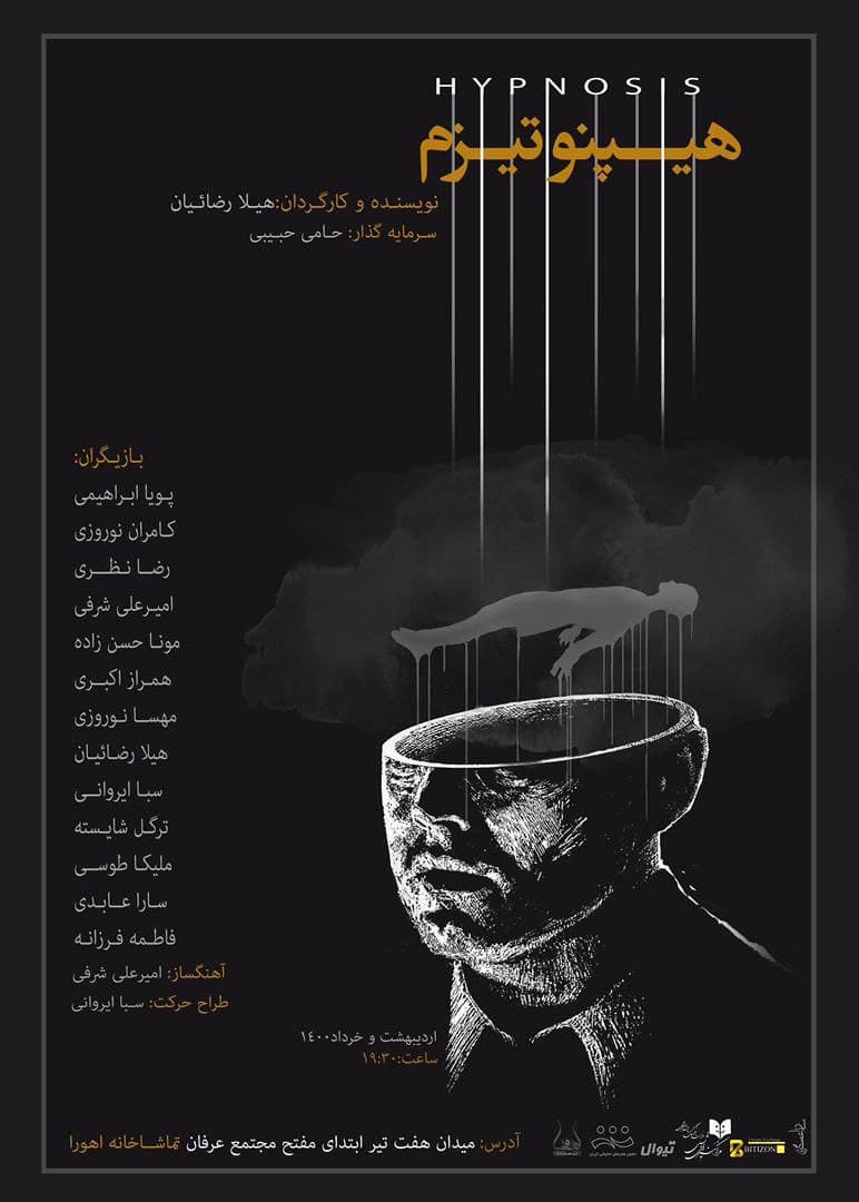 هیپنوتیزم در تماشاخانه اهورا/ عشق مانا تا ابد در وجود همگان نهادینه خواهد ماند