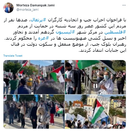 روایت سفیر ایران از گردهمایی مردم پرتقال در حمایت از فلسطین روایت سفیر ایران از گردهمایی مردم پرتقال در حمایت از فلسطین