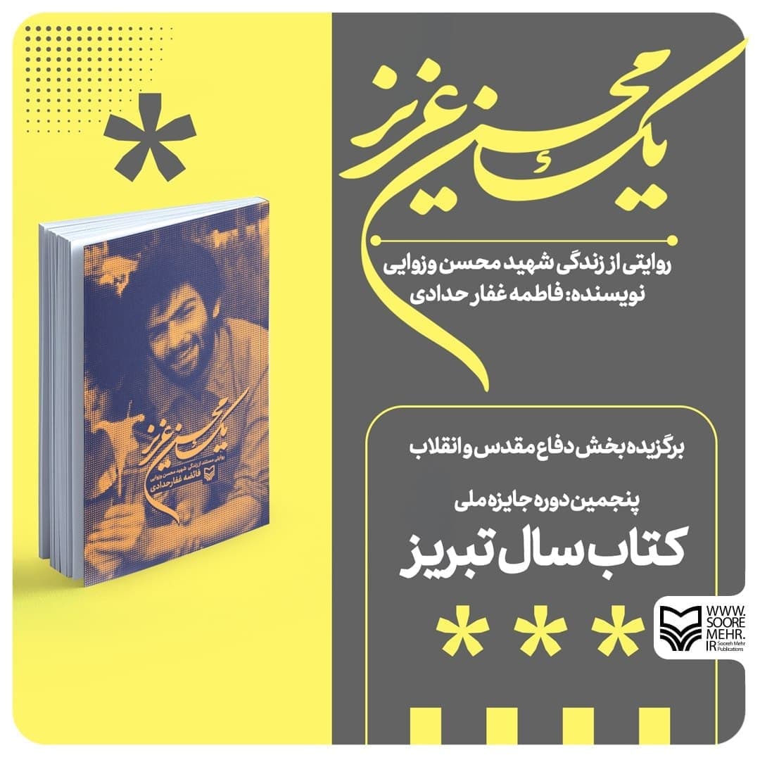 «یک محسن عزیز» اثر برگزیده کتاب سال تبریز شد/روایتی از زندگی شهید محسن وزوایی «یک محسن عزیز» اثر برگزیده کتاب سال تبریز شد/روایتی از زندگی شهید محسن وزوایی