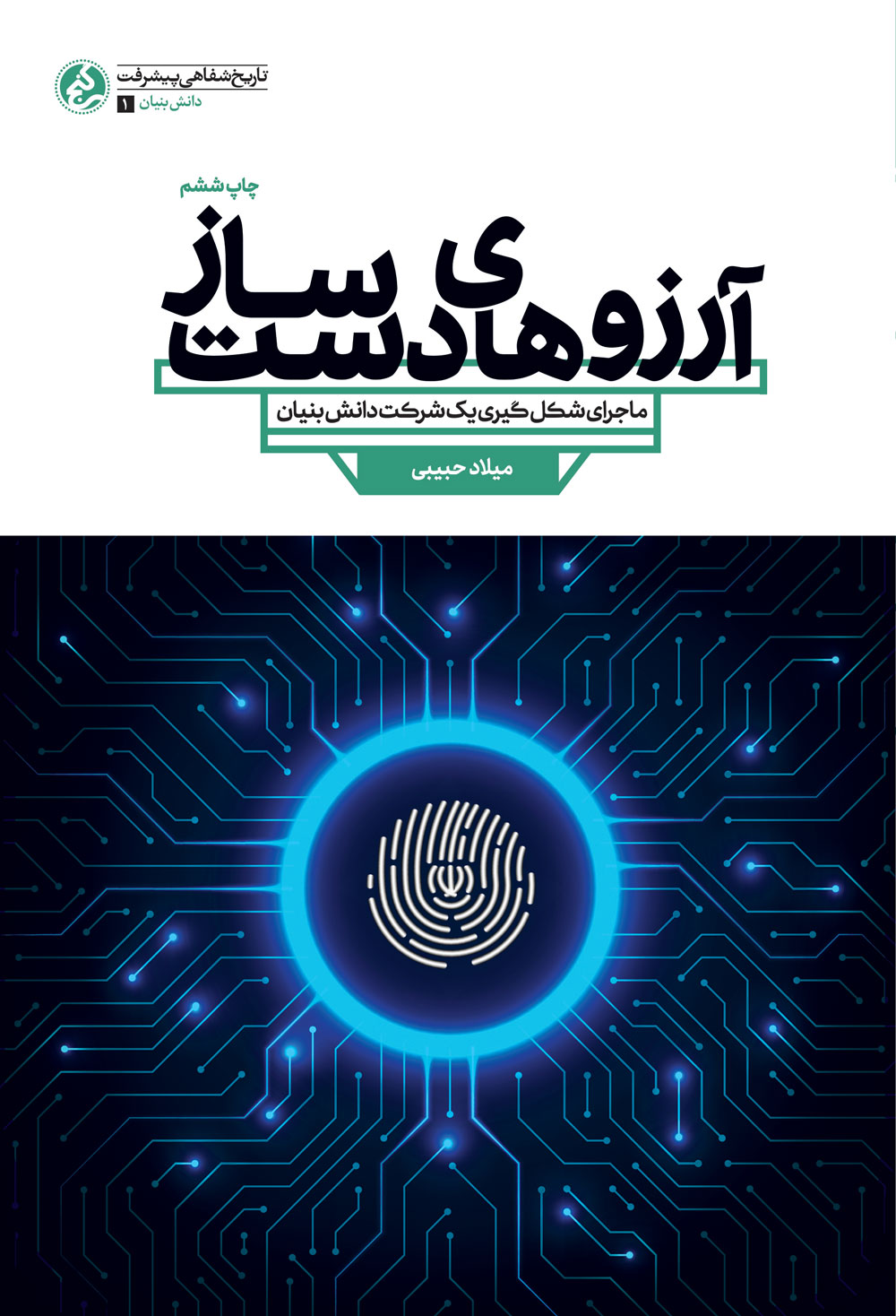 «آرزو‌های دست ساز» به چاپ ششم رسید/ استقبال از کتابی درباره شکل‌گیری یک شرکت دانش‌بنیان