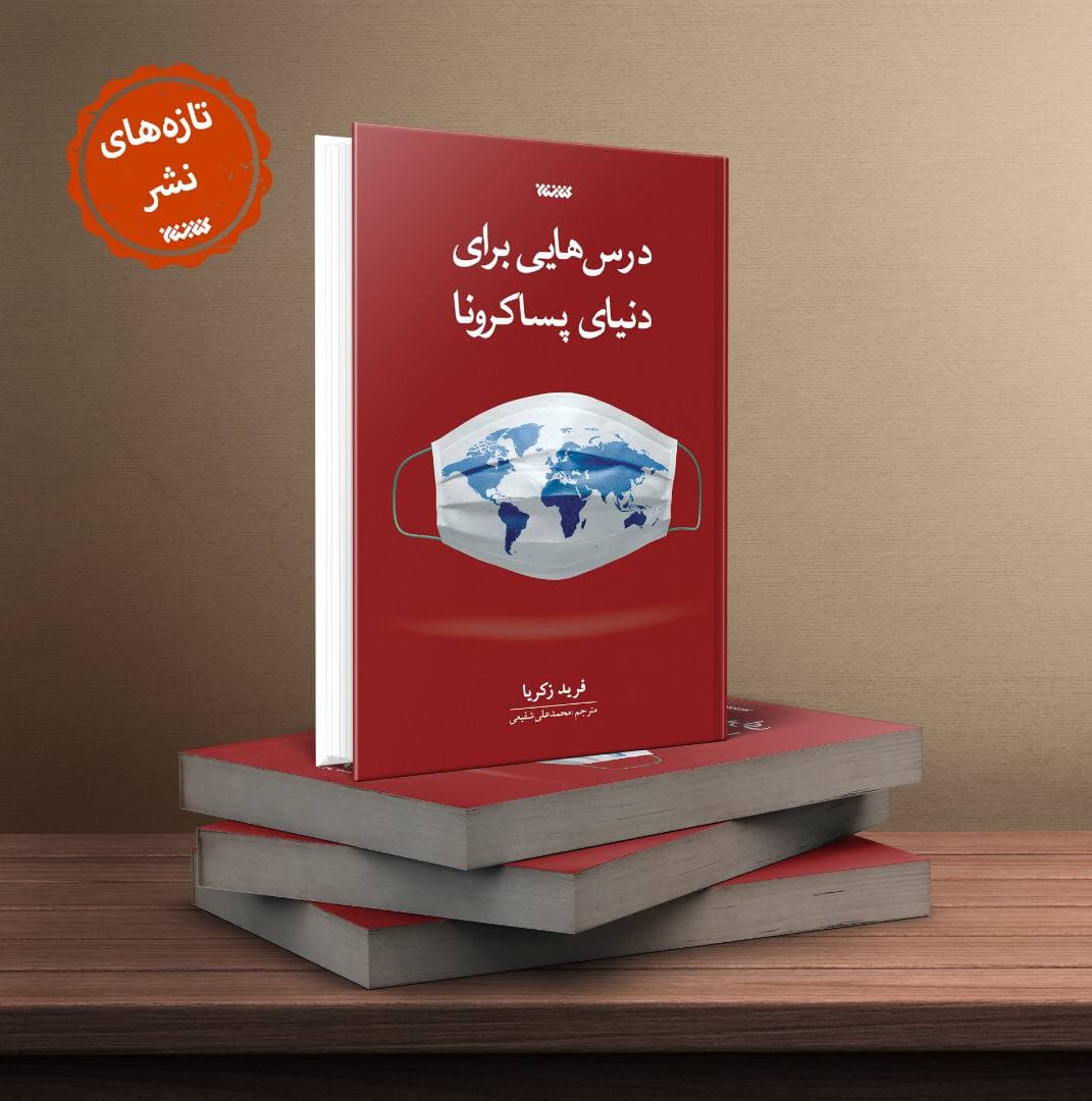 «درس‌هایی برای دنیای پسا کرونا» منتشر شد