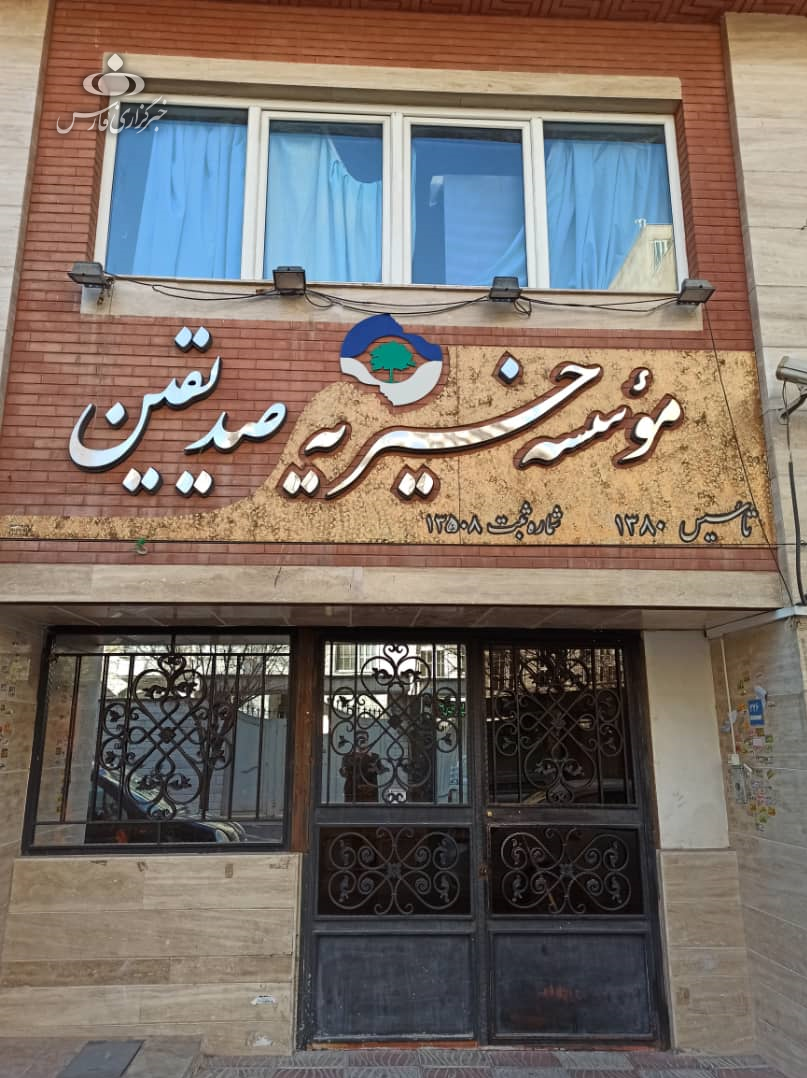 «خیریه صدیقین»؛ خیریه‌ای برای توانمند سازی زنان سرپرست خانوار