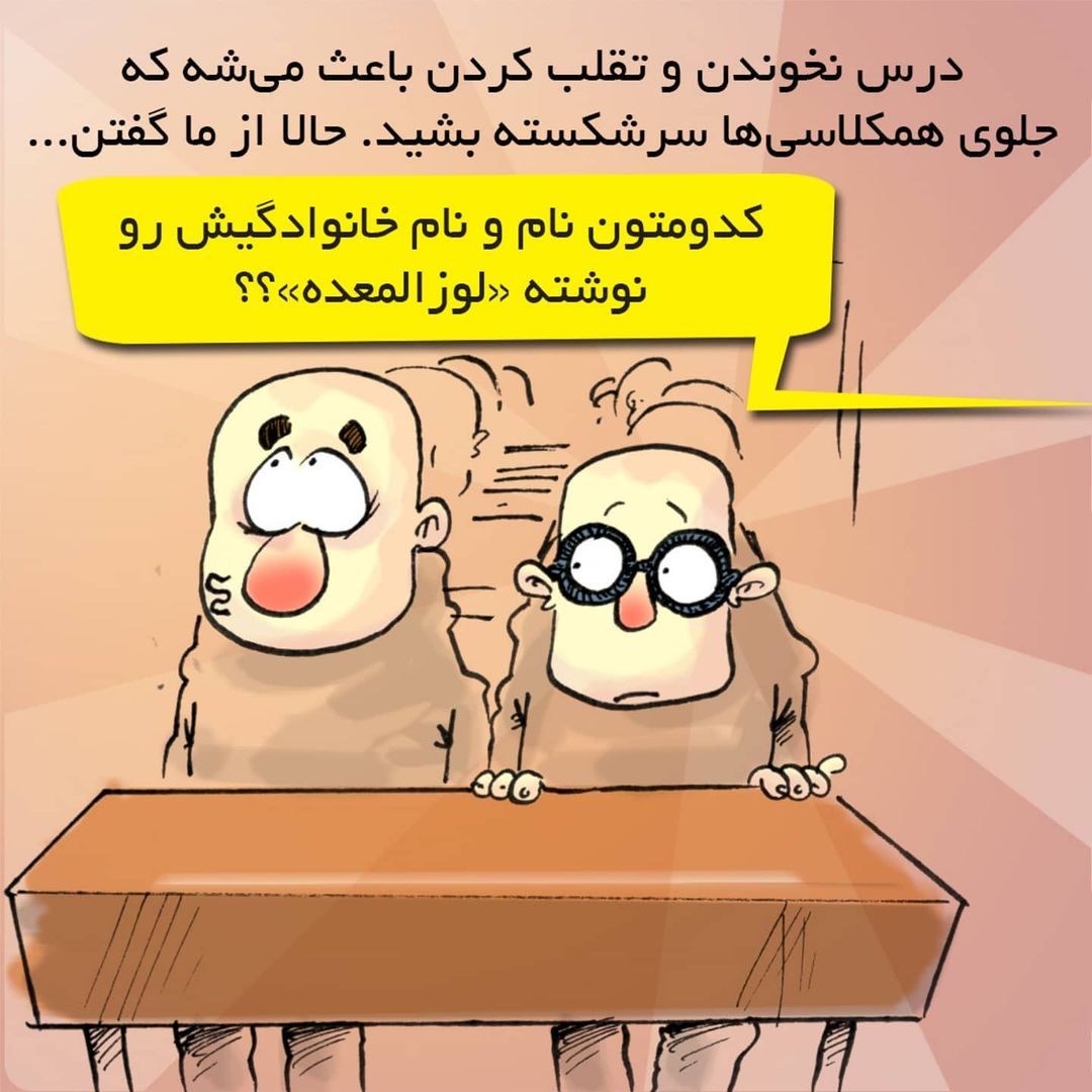 برخی چگونه درس میخوانند؟ برخی چگونه درس میخوانند؟