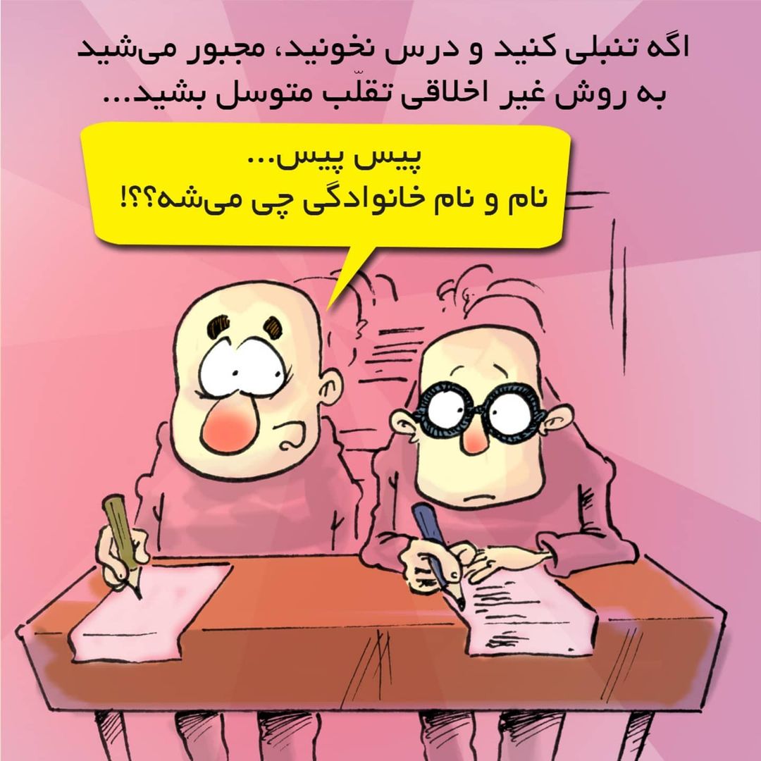 برخی چگونه درس میخوانند؟ برخی چگونه درس میخوانند؟