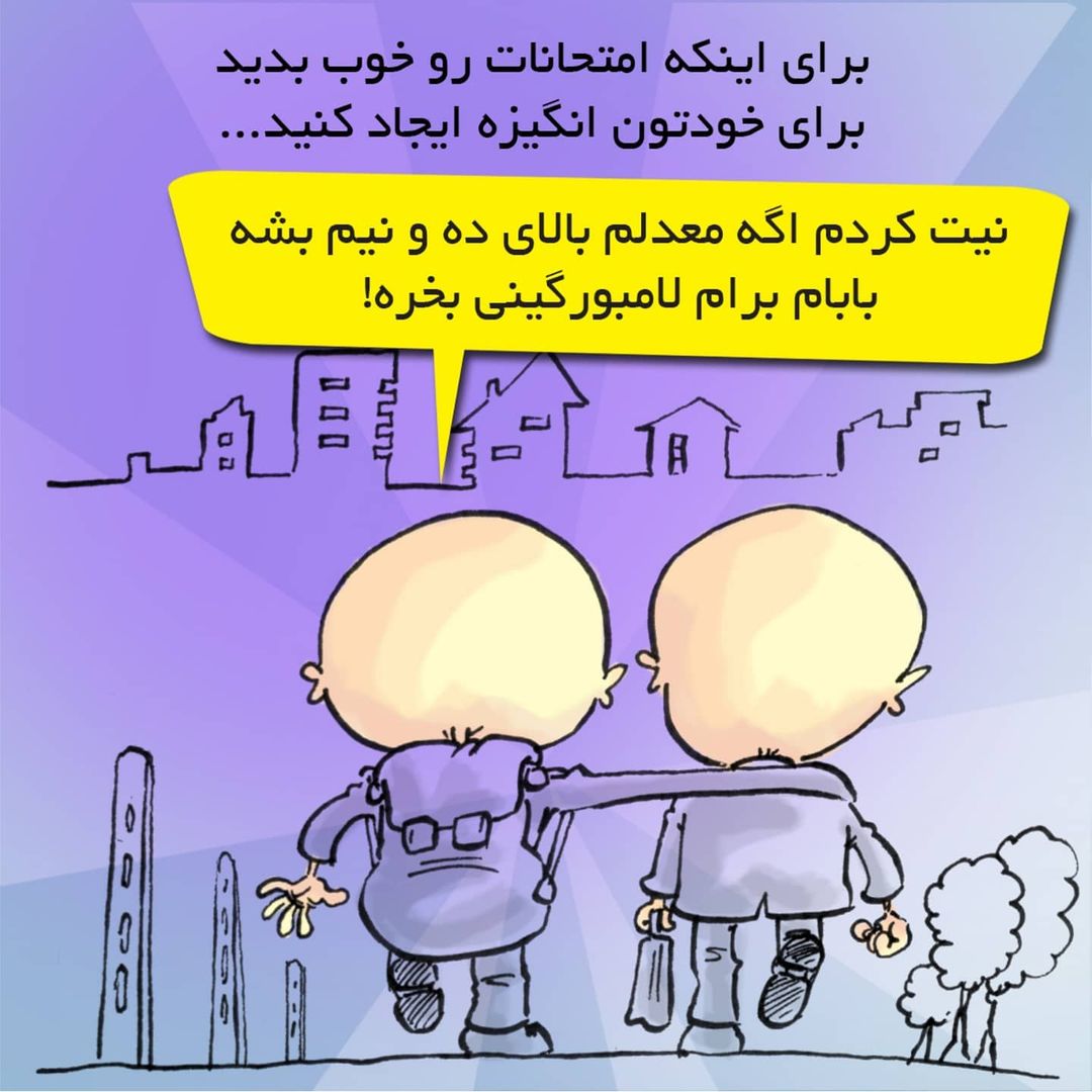 برخی چگونه درس میخوانند؟ برخی چگونه درس میخوانند؟