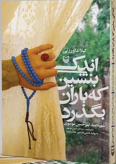 ضرورت توجه به سبک زندگی شهدا/ «اندکی بنشین که باران بگذرد» خاطراتی از شهید امیرحسین موسوی
