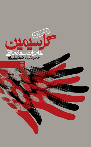 کتاب«گل سیمین»خاطرات سهام طاقتی از دوران جنگ ایران و عراق