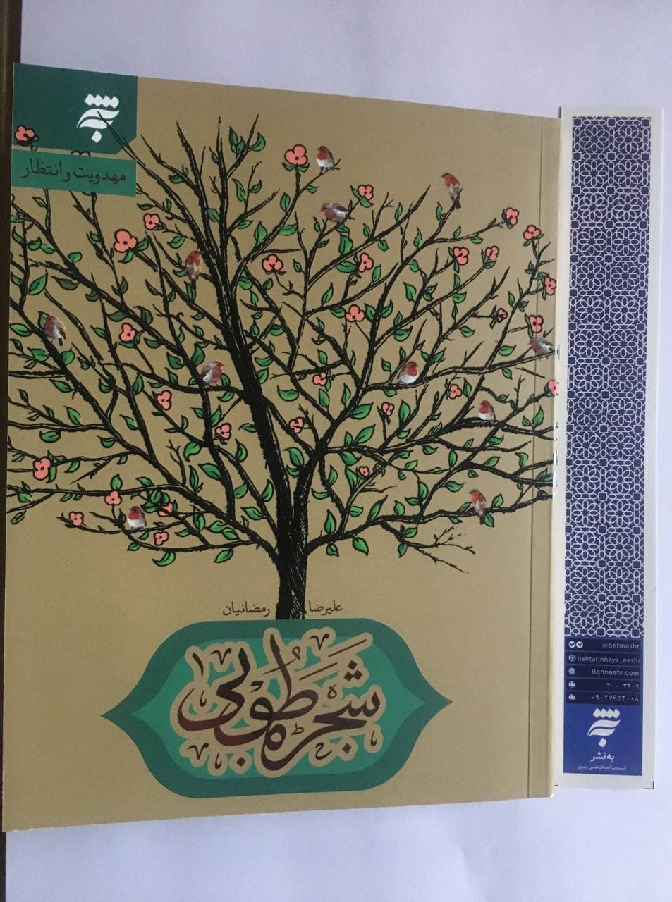 کتاب «شجره طوبی» منتشر شد