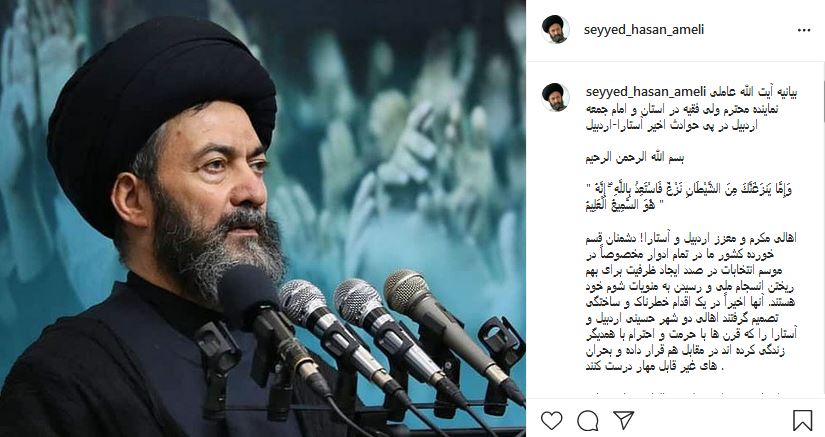 بیانیه نماینده ولی فقیه در استان اردبیل در پی حوادث اخیر آستارا