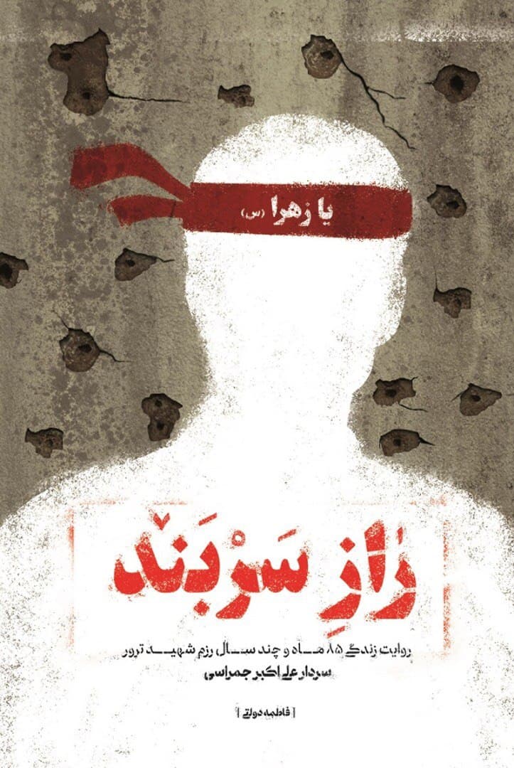 راز سربندِ شهید علی اکبر جمراسی بر ملا شد