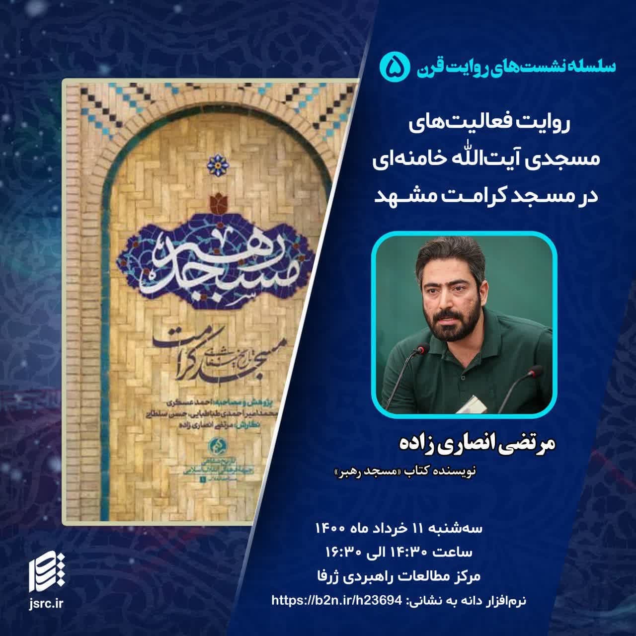 نشست «روایت فعالیتهای مسجدی آیت الله خامنهای در مسجد کرامت» برگزار شد. نشست «روایت فعالیتهای مسجدی آیت الله خامنهای در مسجد کرامت» برگزار شد.