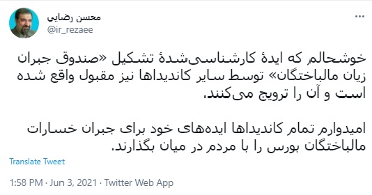 رضایت رضایی از مورد قبول وقع شدن ایده «صندوق جبران زیان مالباختگان» رضایت رضایی از مورد قبول وقع شدن ایده «صندوق جبران زیان مالباختگان»